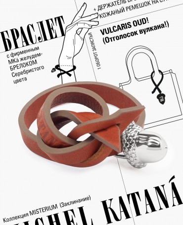 Ремешок на сумку-БРАСЛЕТ-Брелок Унисекс Ag-VULCARIS OUD!
